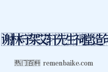 谢林守架艾轩先生祠堂造句是什么意思的图片